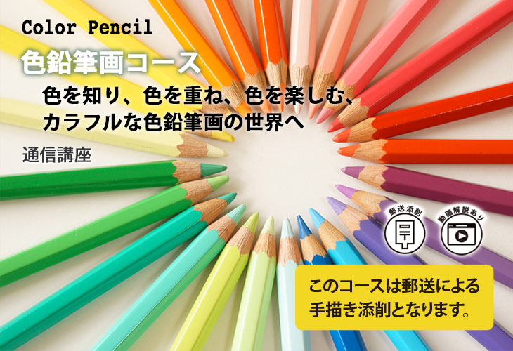 色鉛筆画初級コース