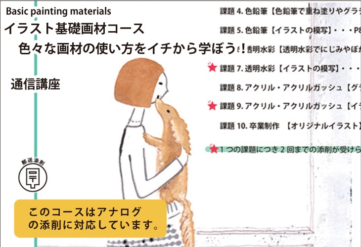 イラスト基礎画材コース