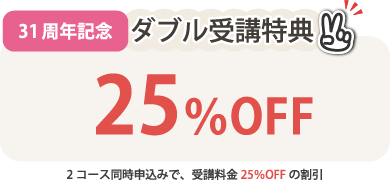 ダブル受講特典