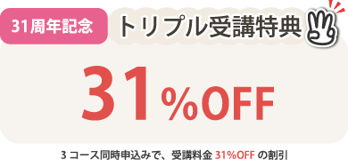 トリプル受講特典