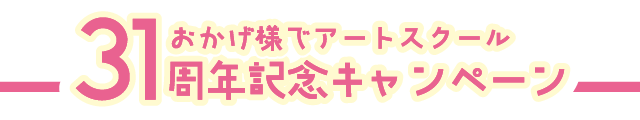 おかげ様でアートスクール31周年記念キャンペーン