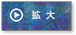 コミックイラストコース添削実例拡大ボタン