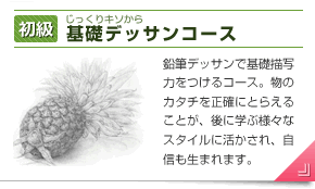 基礎デッサンコースボタン