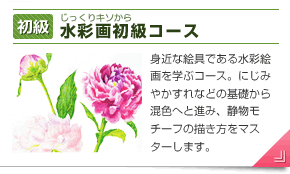 水彩画初級コース
