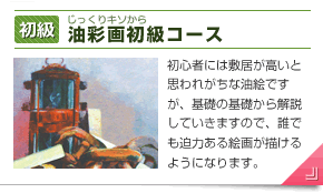 油絵初級コース