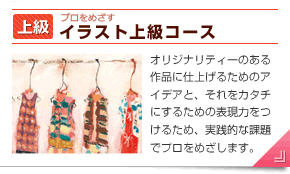 イラスト上級コース