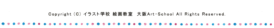 Copyright(c) イラスト学校 絵画教室 大阪Art-School All Rights Reserved.