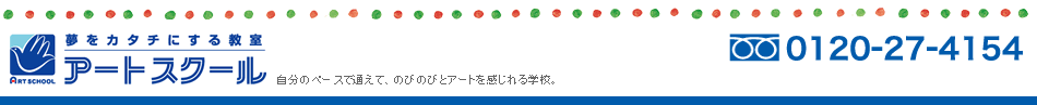 アートスクール通信講座
