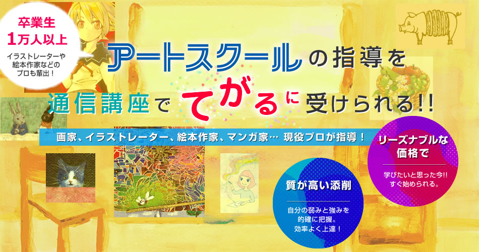 卒業生1万人以上！アートスクールの指導を通信講座でてがるに受けられる！リーズナブルな価格で、質が高い添削を受ける。