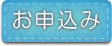 お申込みボタン