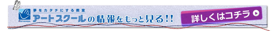 アートスクールの情報をもっと見るボタン