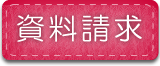 資料請求ボタン