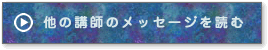 他の講師メッセージを読むボタン