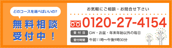 無料相談受付中！お電話は0120-27-4154まで