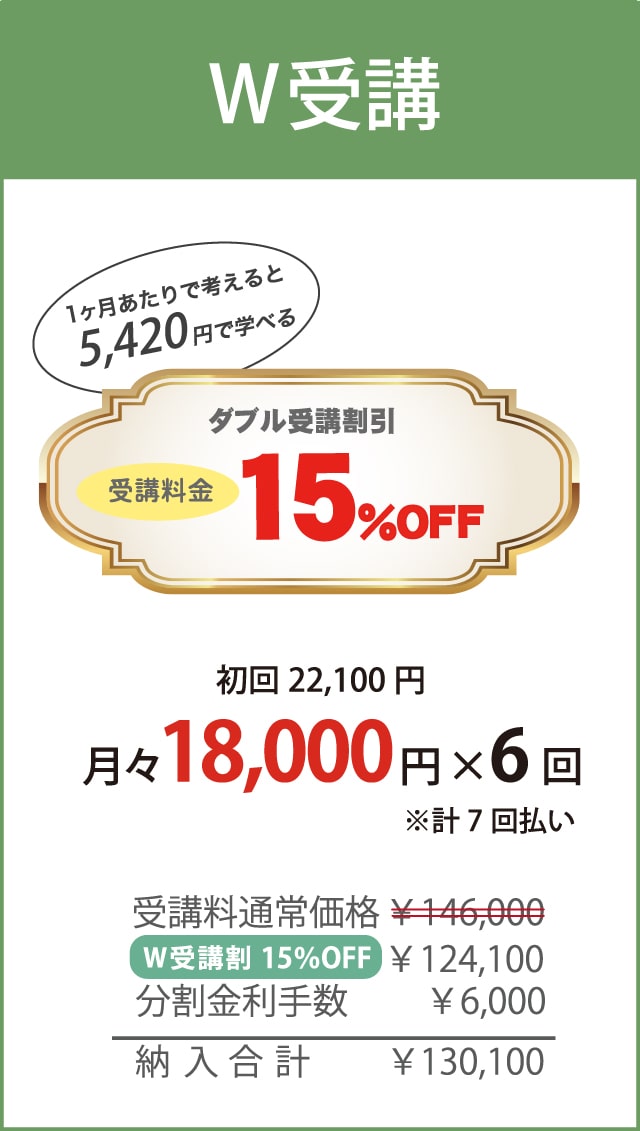 W受講